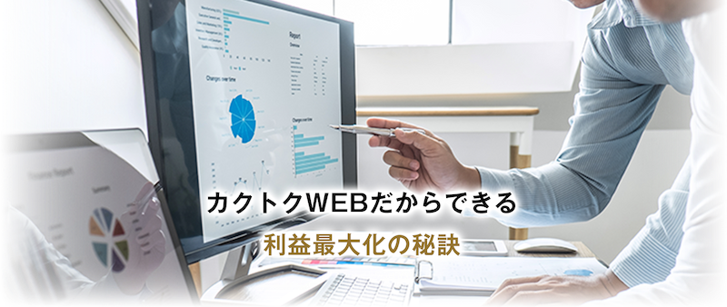 カクトクWebだからできる利益最大化の秘訣！