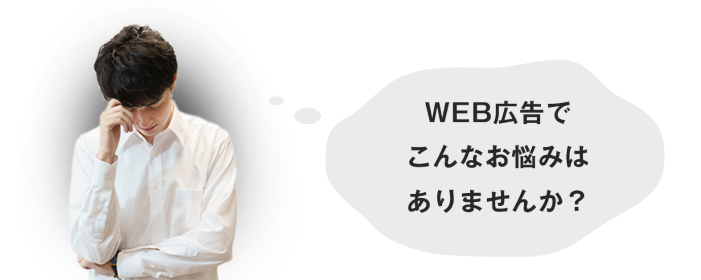 ウェブ集客のお悩み